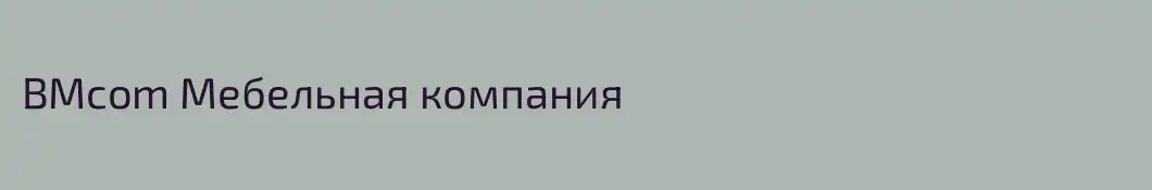 BMcom Мебельная компания